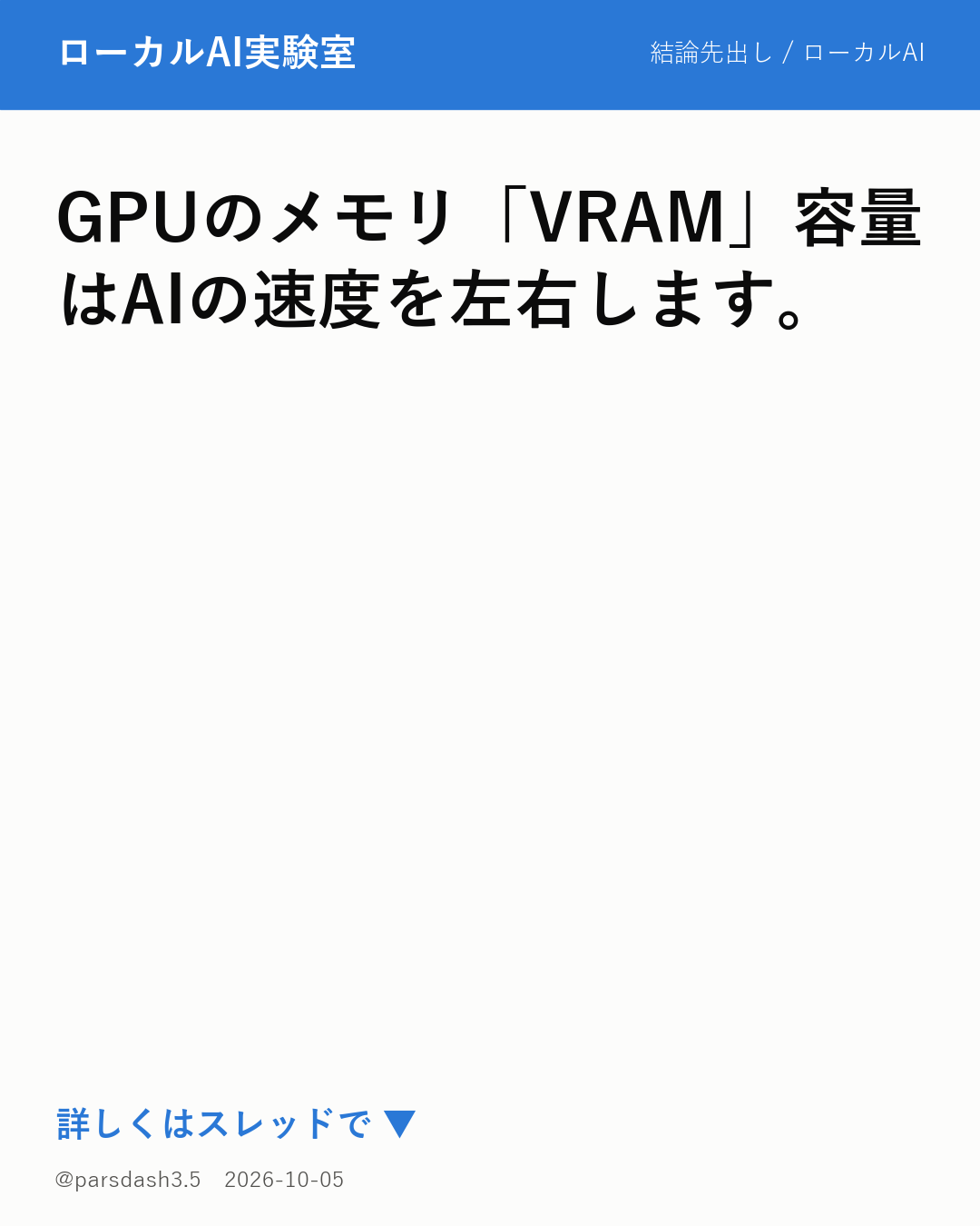 ローカルAIを動かす鍵は「VRAM」の容量にあり!GPUメモリと速度の関係を解説