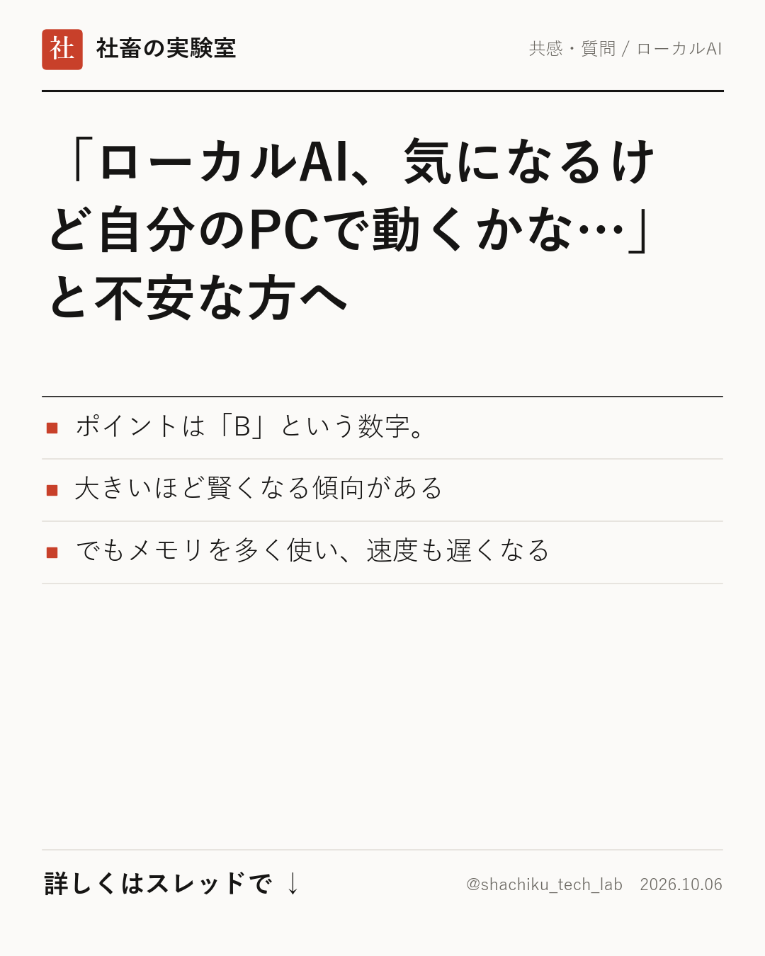 ローカルAIの選び方の基本:モデル名の「B」という数字の意味と速度の関係