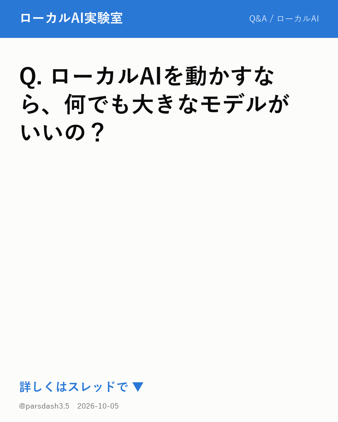 ローカルAIにおける「モデルの巨大さ」と「実行環境」のトレードオフについて