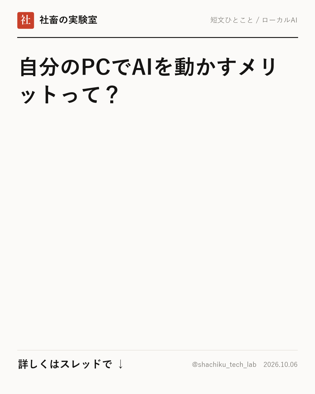 自分のPCでAIを動かす最大の利点は「安心感」と「自由度」