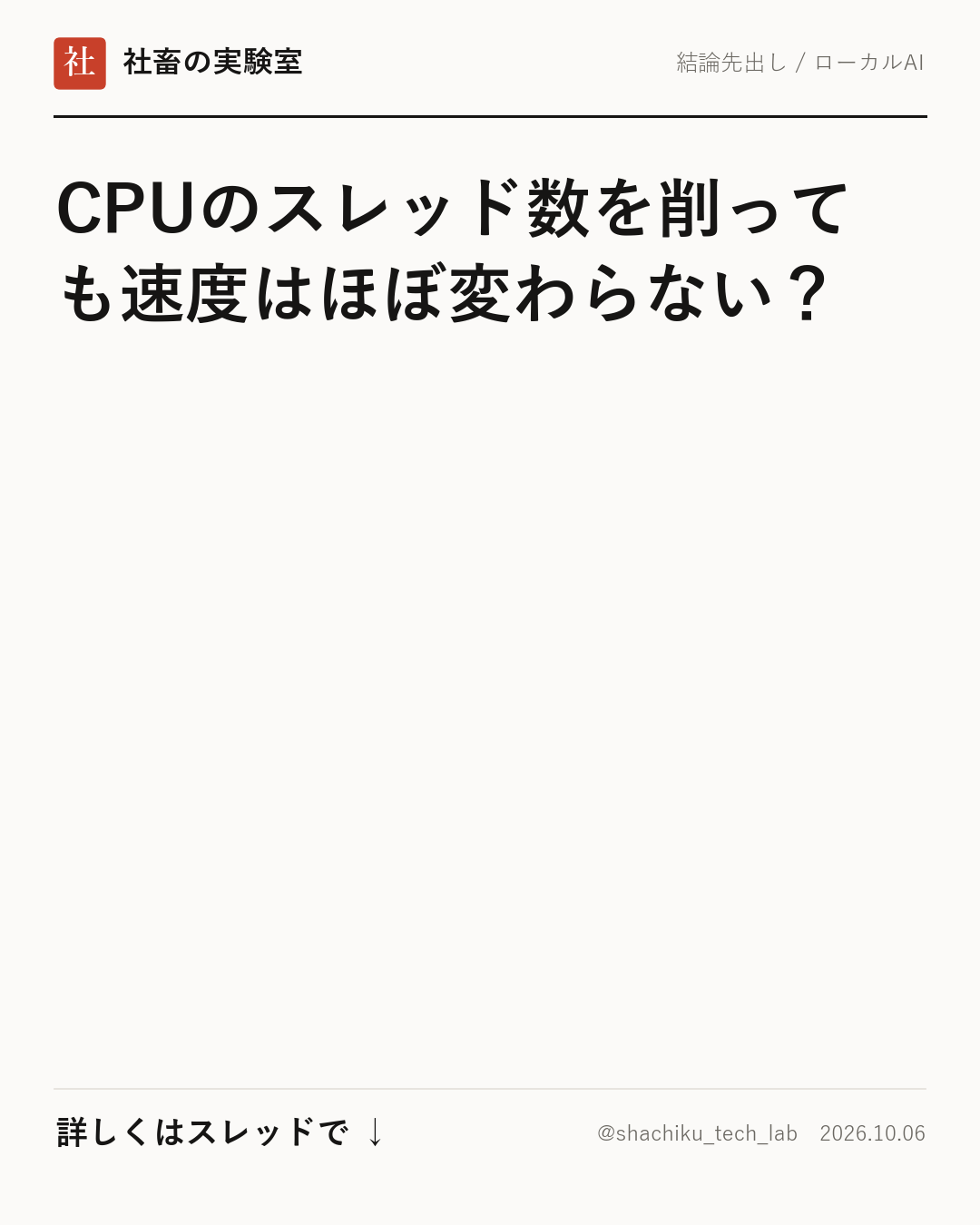 CPUのスレッド数を制限しても速度が変わらない?ローカルLLMのボトルネックの正体