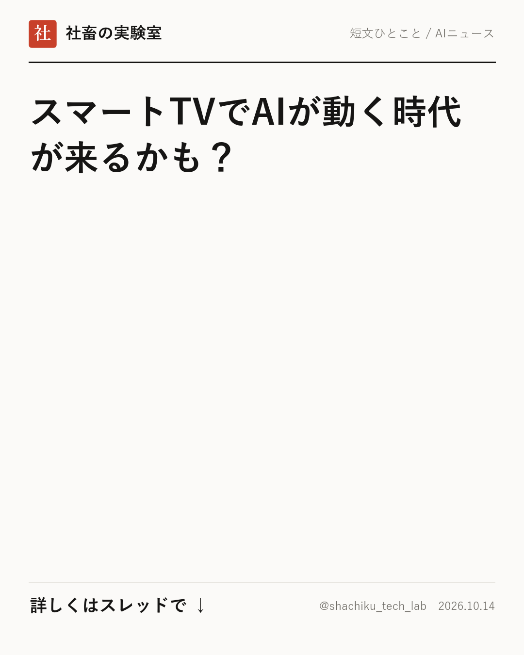 スマートTVでAIを動かす未来:Anthropicの発表から考える次世代のデバイス活用