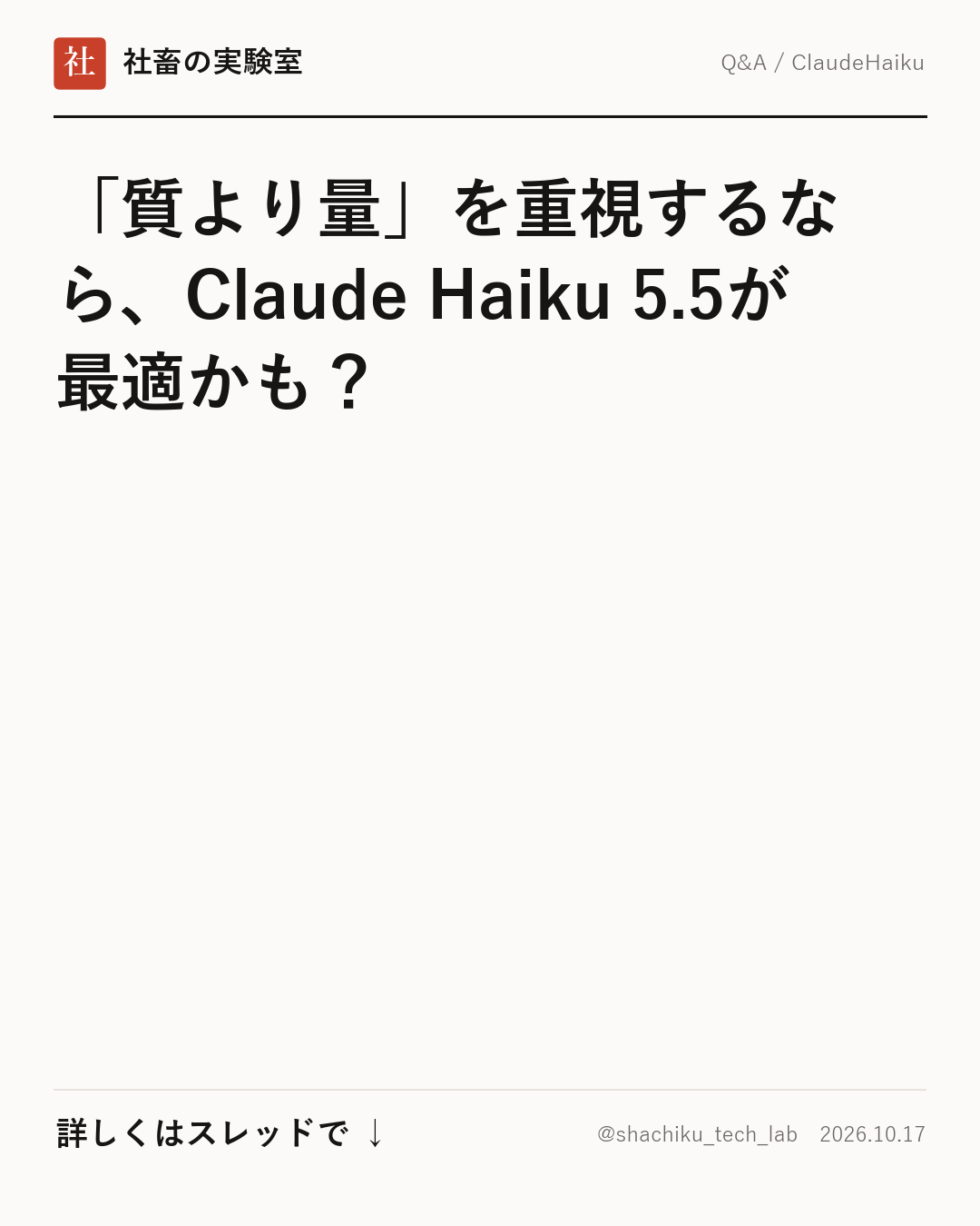「質より量」を重視するなら!Claude Haiku 5.5の検証結果と最適な使いどころ