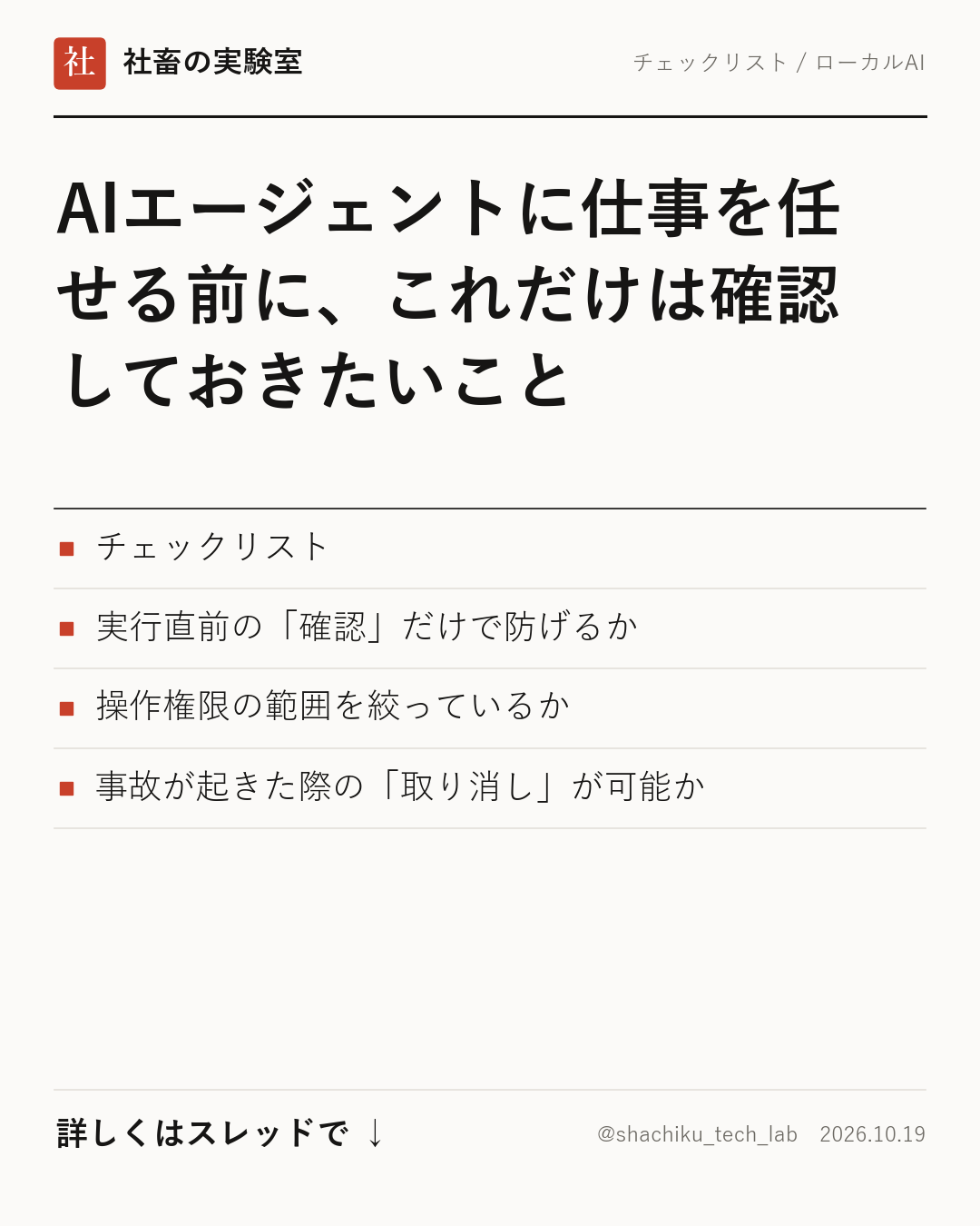 AIエージェントに仕事を任せる際の落とし穴:人間の承認だけでは防げない「暴走」の正体