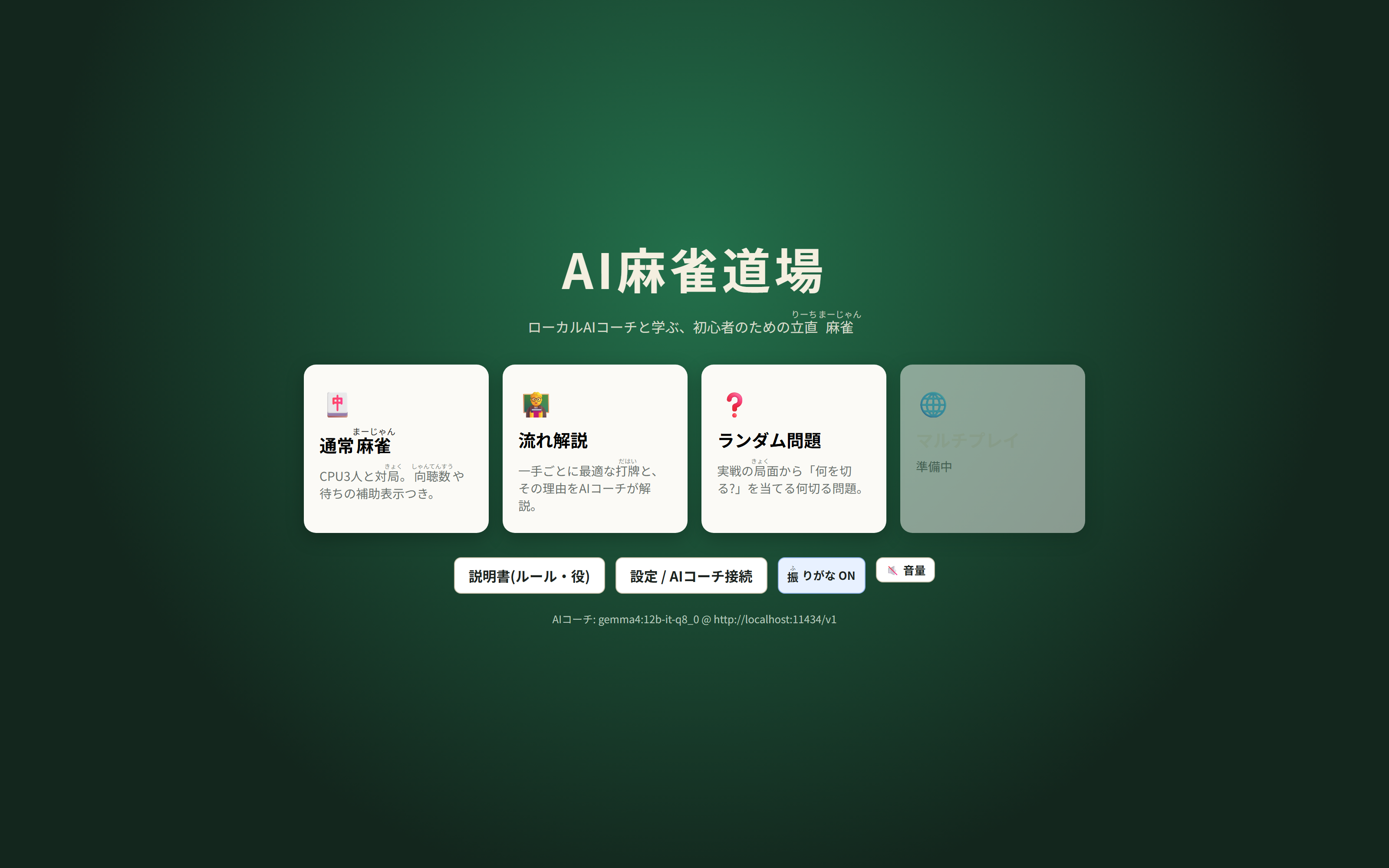 AI麻雀道場の画面